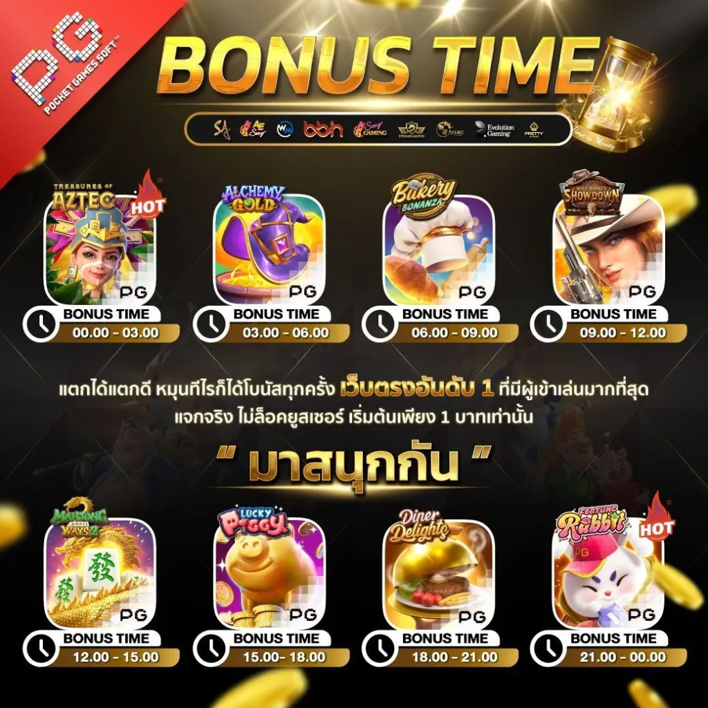 ตารางโบนัสสล็อตทุกค่าย